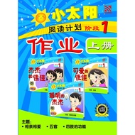 Pelangi 阅读系列 小太阳阅读计划作业