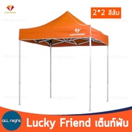 Lucky friend เต็นท์พับ T2S โครงเทา เต็นท์แม่ค้า โครงพร้อมผ้า หนา เคลือบกันสนิม กันฝน กันแดด