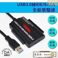 【熱賣】SATA IDE 轉 USB3.0 硬碟轉接線 外接線 多功能轉接線 硬碟快捷線 外接盒 轉接盒 轉換盒 易驅線