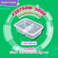 2-Compartment Food Box 750ml (Pack Of 50 With Lid) F2G 2-Compartment Plastic Disposable