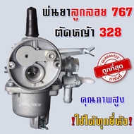 คาบูเครื่อง 767 คาร์บู767พ่นยา คาบู คาบูเรเตอร์ รุ่น767 ลูกลอย ใช้กับเครื่องพ่นยา 767 และเครื่องตัดห