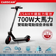 CARSCAM 雙驅動700W大馬力電動折疊滑板車【APP限定】