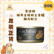Schesir 貓罐頭 貓濕糧 貓用 雞肉配方 全階段主食罐 80g (201)