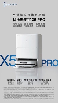 最新推出 旗艦級 Ecovacs 科沃斯 X5 Pro 國內版 掃拖機械人 (DEEBOT X2 OMNI 升級)