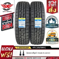 DUNLOP ยางรถยนต์ รุ่น GRANDTREK AT5 225/70R15  2 เส้น 225/70R15 One