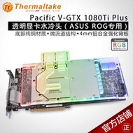 Tt透明顯卡水冷頭 V-GTX 1080Ti Plus ASUS ROG 顯卡專用 微流道