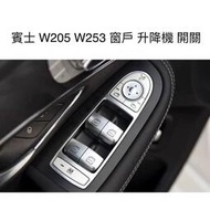 賓士 BENZ按鍵-電動窗開關按鍵 升窗器開關玻璃車窗按鈕W205新C級W213新E級W253 GLC
