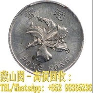 【藏山閣】實體門市 免費上門 鑒定估價 1998年香港伍毫。錯版幣。蘭特里森特造幣廠。香港錢幣，銀仔，硬幣，銀幣，舊港幣 港紙，渣打銀行 有利銀行 匯豐銀行 印度新金山 大聖書 小聖書 光頭佬 大綠匙