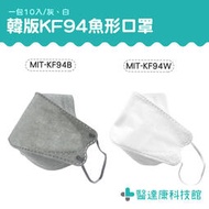 醫達康 袋裝口罩 白色口罩 魚形口罩 韓版口罩 快速出貨 魚嘴型 成人口罩 MIT-KF94
