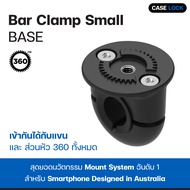 แคลมป์บาร์ Quad Lock 360 Base - Bar Clamp ( Small / Medium ) | Case Lock