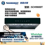 (全新行貨) Summe 德國卓爾 SCH-9800T 71厘米 電熱除油抽油煙機