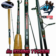 คันเบ็ดตกปลา อาชิโน่ ASHINO TYCOON ( คันสปินนิ่ง 2 ท่อน IM8)