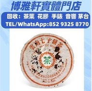 高價大量收購  各種茶葉 · 茶餅 · 茶磚  八十年代 7572普洱圓茶，雲南七子茶餅，白菜系列，老班章，今大福，六大山茶，老同志，老白茶，金大益，銀大益，88青餅，易武正山野生茶，七子小黄印，七子