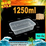 F 1250ml (ลัง 150 ใบ)  กล่อง+ฝา กล่องข้าว กล่องใส่อาหาร กล่องพลาสติกใส กล่องใส่อาหารเวฟได้ กล่องพลาส