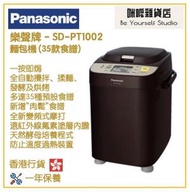 樂聲牌 - Panasonic SD-PT1002 麵包機 (35款食譜) 香港行貨