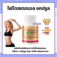 ไฟโตสเตอรอล กิฟฟารีน Phytosterol GIFFARINE ผลิตภัณฑ์เสริมอาหาร ไฟโตส เตอรอล เอสเทอร์ 650 มิลลิกรัม 6