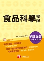 108年食品科學概論[保健食品初級工程師](千華) 黃馬克、李明怡
