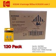 ถ่านกระดุม (แท้พร้อมส่ง) KODAK ถ่านกระดุม ลิเธียม KCR2016 แพค 2 จำนวน 120 แพค นาฬิกา กุญแจรถยนต์ เคร