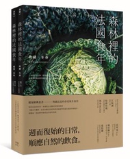 森林裡的法國食年（珍藏套書）─收藏冬春X綻放夏秋：十年飲食全記錄，跟著當地人下廚吃飯，以家常料理詮釋季節更迭以及法式鄉村生活