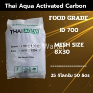 สารกรองคาร์บอน Thai Aqua 50 ลิตร การันตีคุณภาพ Food Grade