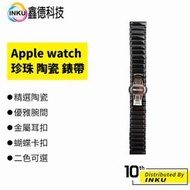 Apple watch 珍珠 陶瓷 錶帶 蘋果 1-7 SE 45 44 42 41 40 38mm [現貨]