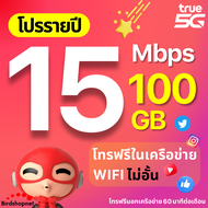 TRUE ซิมทรู ซิมเทพรายปี 15 Mbps เน็ตแรงเร็วสูงสุด 100 GB โทรฟรีในเครือข่าย wifi ไม่อั้น เน็ตไม่อั้น โปรรายปี โทรฟรีนอกเครือข่าย