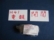 &quot;日本二手電動工具專賣店&quot;全新電鎚H-41開關