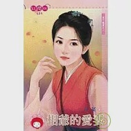 萬千寵愛之二 相爺的愛妻 作者：芹菜