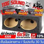 TOG SOUND ตู้ลำโพงเปล่า 6x9 นิ้ว แถมแท็บลำโพงฟรี มีท่อลมในตัว MP-6309 ตู้ลำโพง 6x9นิ้ว ใช้ได้กับดอกล