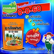 🔴ยกลัง🔴 0-0-60 ชาลีเฟรท โพแทสเซียมคลอไรด์ บรรจุ 1x25 กิโลกรัม