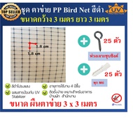 ชุดตาข่ายกันนก ตาข่าย PP สีดำ ตาข่ายกันตก ตาข่ายพลาสติก ตาข่ายโปรงใส bird net ขนาด หน้ากว้าง 3 x 3 เมตร