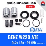 ยางดิสเบรคหน้า BENZ W220 ATE + ลูกสูบ เบนซ์ Mercedes benz ชุดซ่อมยางดิสเบรคหน้า พร้อม ลูกสูบ (1 ล้อ-