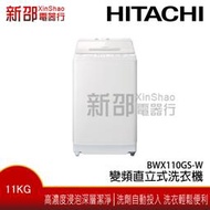 *新家電錧*【HITACHI 日立 BWX110GS-W】 11KG洗劑自動投入變頻直立式洗衣機