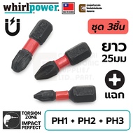 Whirlpower R062-11 ดอกไขควงแฉก PH1/PH2/PH3 ยาว 25มม มี Torsion Zone (เลือกขนาดตอนสั่งซื้อ) Phillips / PH / 4 แฉก Made in Taiwan