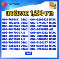 (ชุดที่8) เบอร์มงคลเกรด AAA ในเบอร์มีเลขมงคล 15 51 24 42 36 63 45 54 56 65 78 87 59 95  เบอร์เติมเงิ