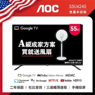 【AOC】Google TV 55U6245 (含安裝) 55吋 4K HDR Google TV 智慧液晶顯示器 送艾美特風扇FS35102R