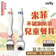 Miffy米菲 不鏽鋼防滑 兒童餐具套裝 含叉子湯匙 | 日本製造 | 平行進口