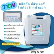 TCN น้ำยาล้างแอร์ชนิดไม่ต้องล้างน้ำออก 3IN1 ช่วยทำความสะอาดเบื้องต้น ช่วยลดการสะสมของเชื้อแบคทีเรียเ