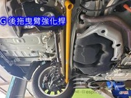 阿宏改裝部品 E.SPRING TOYOTA COROLLA CROSS CC 鋁合金 後拖曳臂 強化桿 後下拉桿