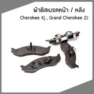 ชุดผ้าเบรค ผ้าดิสเบรคหน้า / หลัง  Jeep Cherokee XJ  Grand Cherokee ZJ จี๊ป เชอโรกี เอกซ์เจ / แกรนด์ 