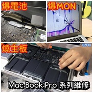 Macbook 維修更換電池,電池發漲,爆MON,壞主板,不能充電等 其他問題維修