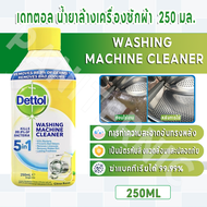 เดทตอล(Dettol) น้ำยาล้างเครื่องซักผ้า กำจัดเชื้อโรคในถังซัก น้ำยาล้างถังเครื่องซักผ้า 250 มล.