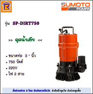 SUMOTO (ซูโมโต้) ปั๊มจุ่ม ขนาด 3 นิ้ว 750 วัตต์ รุ่น SP-DIRT750 / รุ่น SP-DIRT750F ลูกลอย (ไฟ 2 สาย)(ดูดน้ำเสีย) ปั๊มแช่ ปั๊มแช่ไฟฟ้า (3867504)