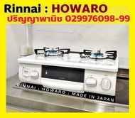 ปริญญาพานิช X รินไน Rinnai : Howaro สินค้านำเข้าจากญี่ปุ่น  ประกันศูนย์ไทย