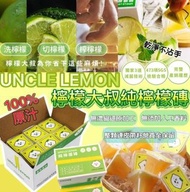 🎀售罄🎀台灣UNCLE LEMON台灣檸檬大叔100%純檸檬磚/一盒12粒