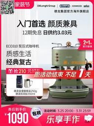 Delonghi/德龍復古系列 ECO310半自動咖啡機意式泵壓家用奶泡一體