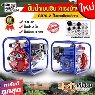 เครื่องสูบน้ำเบนซิน  เครื่องสูบน้ำแรงดันสูงTOKIDA ปั๊ม ขนาด 2” พร้อมปั๊มแรงดันสูง 2ใบพัด ส่งสูง เหมาะใช้งานเกษตรสูบน้ำ GB70-2 TOKIDA One