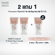 2 แถม 1 กด 3 ชิ้น [ T ]Kamedis Sebo Cont T-Zone Face Cream 50 mL มอยเจอไรเซอร์สำหรับผิวเซ็ปเดิร์ม แด