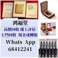 線上鑒定 上門回收 卡地亞 cartier火機 S.T. Dupont 都彭火機 萬寶龍 Montblanc 筆 打火機