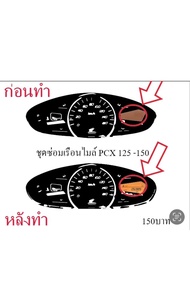 ชุดซ่อมเรือนไมล์ PCX 125-150 (ฟิล์ม) 89